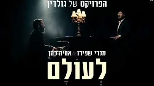 הפרויקט של גולדין ומנדי שפירו מארחים את אחיה כהן - לעולם