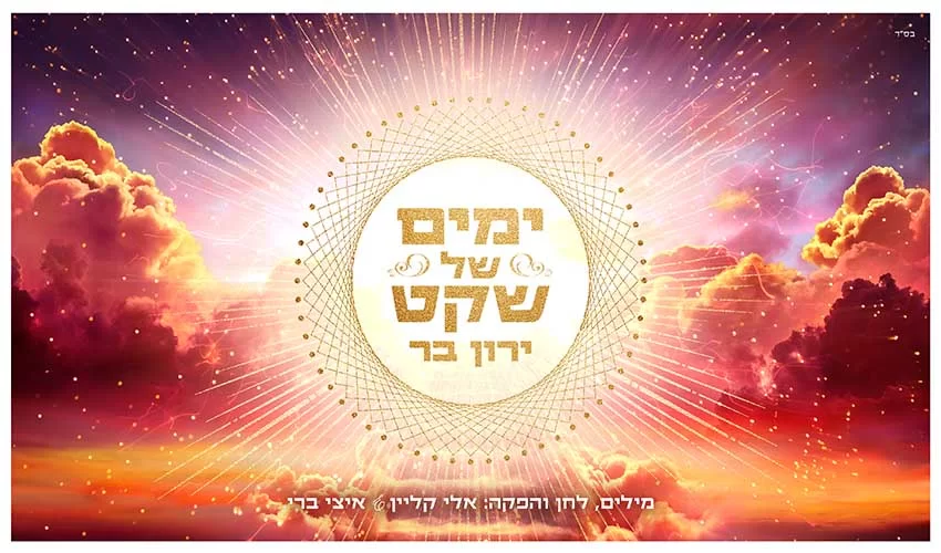 ירון בר מבקש "ימים של שקט" ירון בר מבקש "ימים של שקט"
