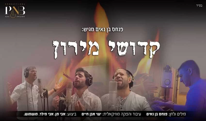 מרגש! בתום השלושים: קדושי מירון מרגש! בתום השלושים: קדושי מירון