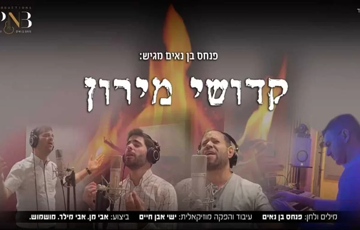 מרגש! בתום השלושים: קדושי מירון