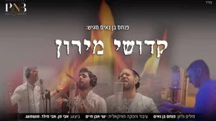 מרגש! בתום השלושים: קדושי מירון 