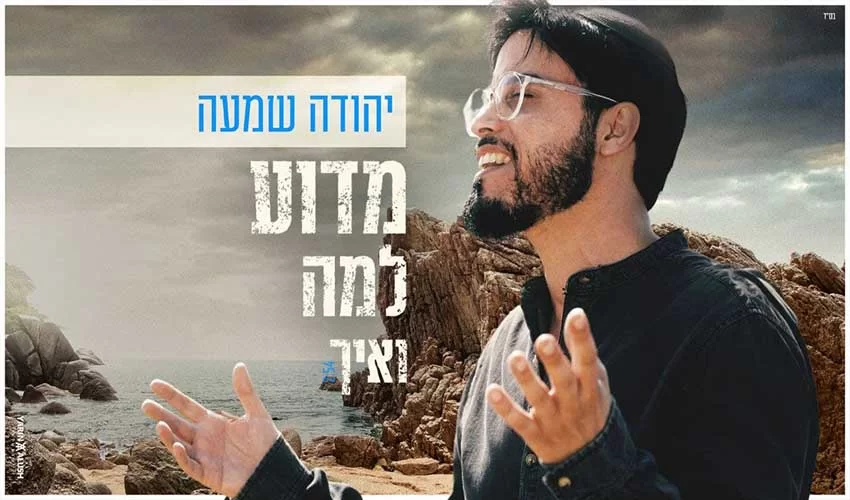 יהודה שמעה - ’’מדוע למה ואיך’’ יהודה שמעה - ’’מדוע למה ואיך’’