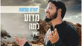סינגל קליפ חדש ומלהיב לזמר והיוצר יהודה שמעה - &rsquo;&rsquo;מדוע למה ואיך&rsquo;&rsquo;
