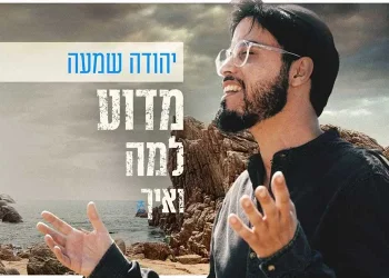 יהודה שמעה - ’’מדוע למה ואיך’’