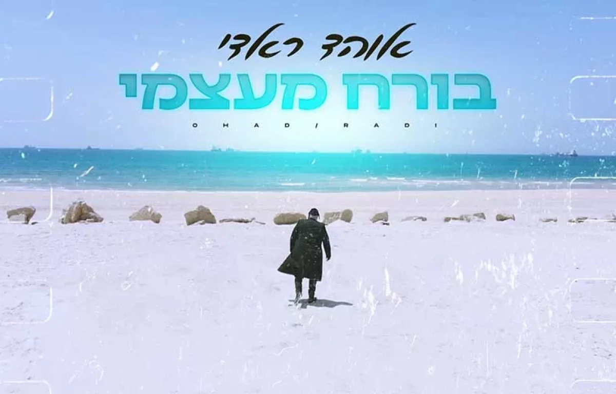 אוהד ראדי ’’בורח מעצמי"