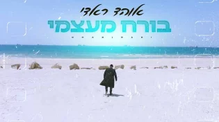אוהד ראדי &rsquo;&rsquo;בורח מעצמי&rsquo;&rsquo; 