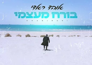 אוהד ראדי ’’בורח מעצמי"