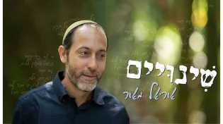 אוריאל מאור - &rsquo;&rsquo;שינויים&rsquo;&rsquo;