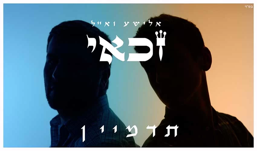 האחים זכאי – ’’תדמיין’’ האחים זכאי – ’’תדמיין’’