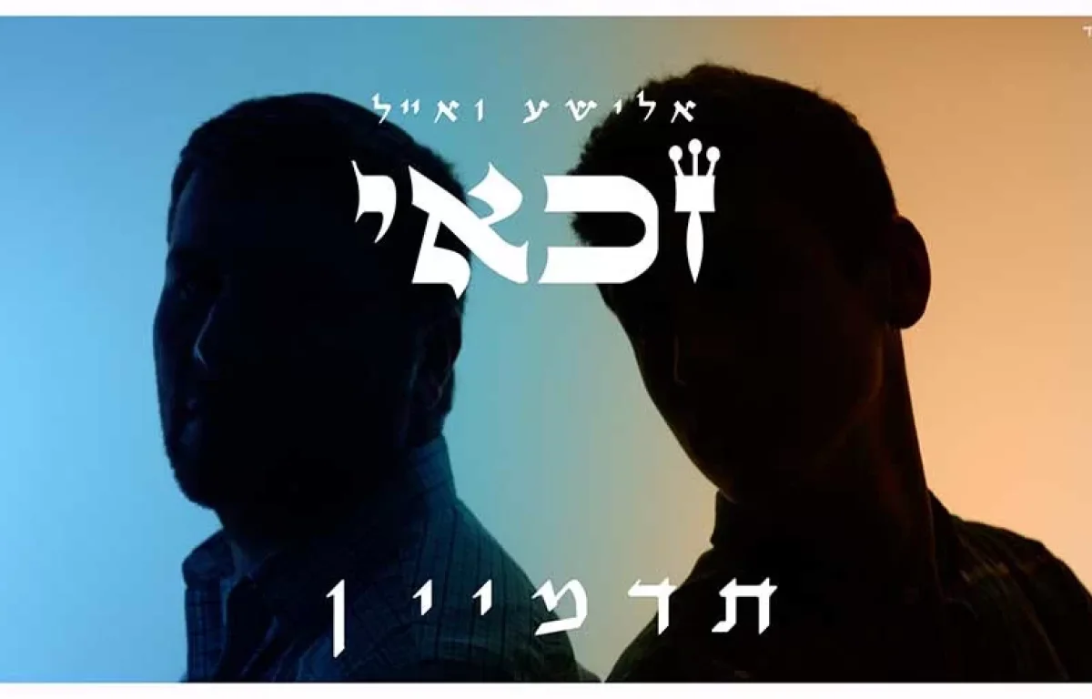 האחים זכאי – ’’תדמיין’’