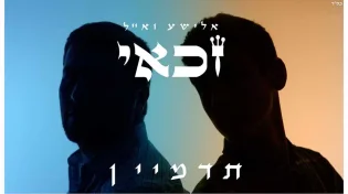 האחים זכאי - &rsquo;&rsquo;תדמיין&rsquo;&rsquo; 