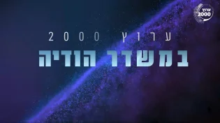 ערוץ 2000 במשדר מרטיט מכל רחבי הגלובוס: העולם כולו עוצר לומר תודה