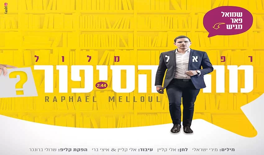 רפאל מלול –’’מה הסיפור?’’ רפאל מלול –’’מה הסיפור?’’