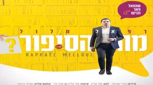 &rsquo;&rsquo;מה הסיפור?&rsquo;&rsquo;: רפאל מלול בסינגל חדש ובגובה העיניים