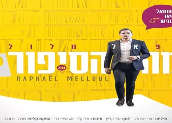 רפאל מלול –’’מה הסיפור?’’