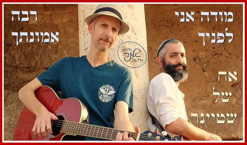 האח של שטיינר – ’’מודה אני’’  