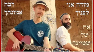 מוזיקה עוברת בגנים? האח של שטיינר - &rsquo;&rsquo;מודה אני&rsquo;&rsquo;