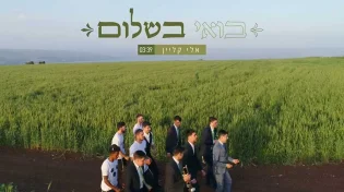 הזמר חובק בת ומקדיש לה את הסינגל החדש "בואי בשלום"
