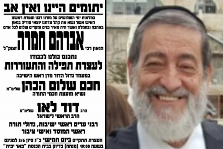 יום השלושים: עצרת תפילה והתעוררות לע"נ הגאון ר’ אברהם חמרה זצ"ל