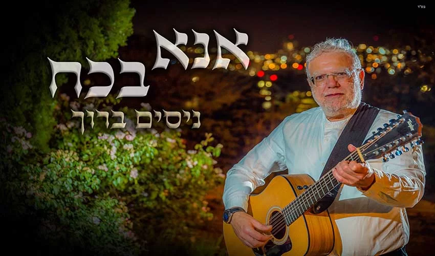 בעקבות המצב, ניסים ברוך בתפילה - אנא בכוח בעקבות המצב, ניסים ברוך בתפילה - אנא בכוח