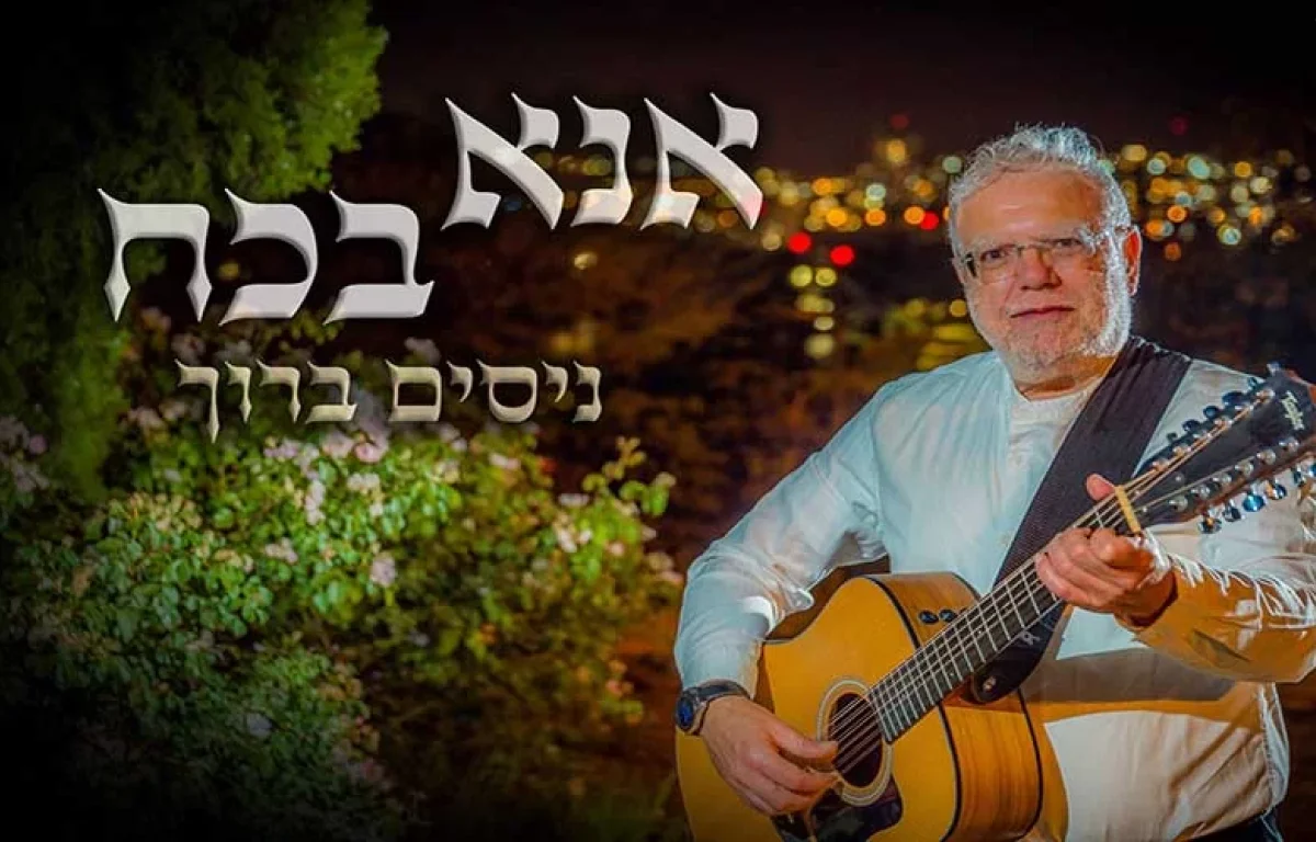 בעקבות המצב, ניסים ברוך בתפילה - אנא בכוח