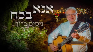 בעקבות המצב, ניסים ברוך בתפילה - אנא בכוח