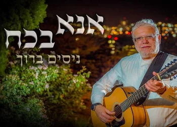 בעקבות המצב, ניסים ברוך בתפילה - אנא בכוח