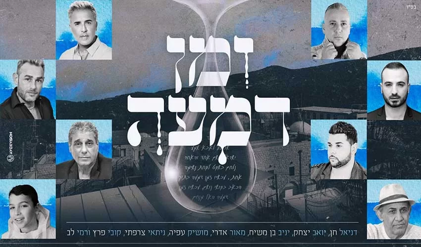 אומני ישראל מתאחדים לביצוע מרגש בעקבות האסון במירון; ’’זמן דמעה’’