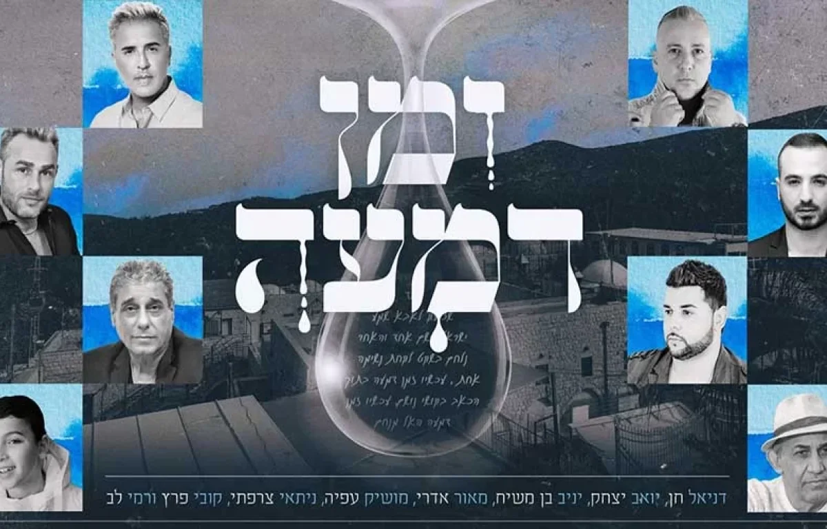 אומני ישראל מתאחדים לביצוע מרגש בעקבות האסון במירון; ’’זמן דמעה’’