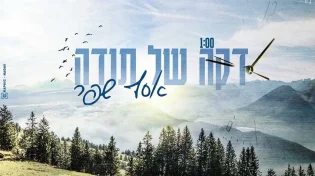מדהים: פרק ק' בתהילים מקבל ביצוע תוסס ואנרגטי במיוחד