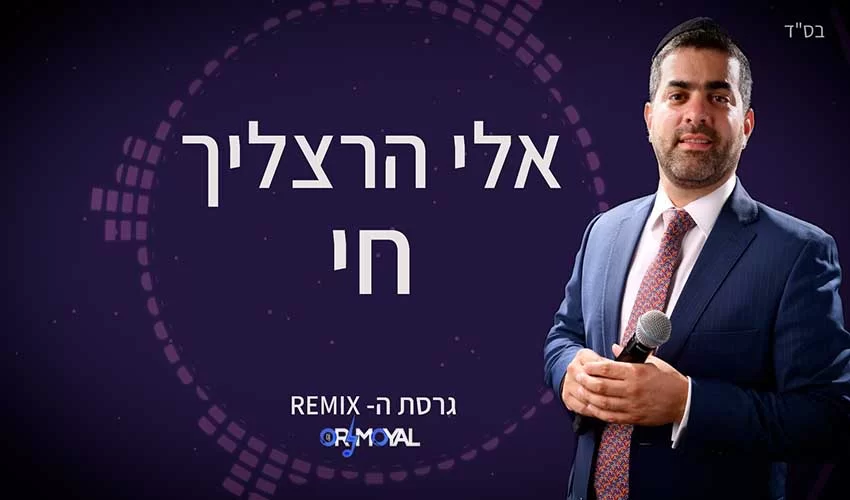 אלי הרצליך – "חי"