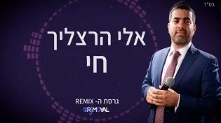 "חי": הגירסה שהולכת לחרוך את רחבות הריקודים