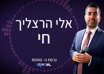 אלי הרצליך – "חי"