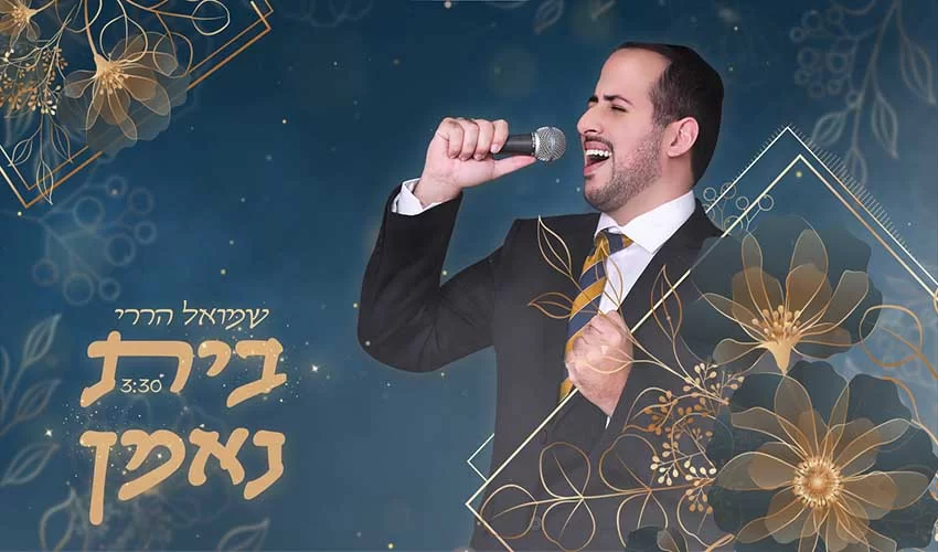 שמואל הררי משיק סינגל חדש וקצבי - ’’בית נאמן" שמואל הררי משיק סינגל חדש וקצבי - ’’בית נאמן"