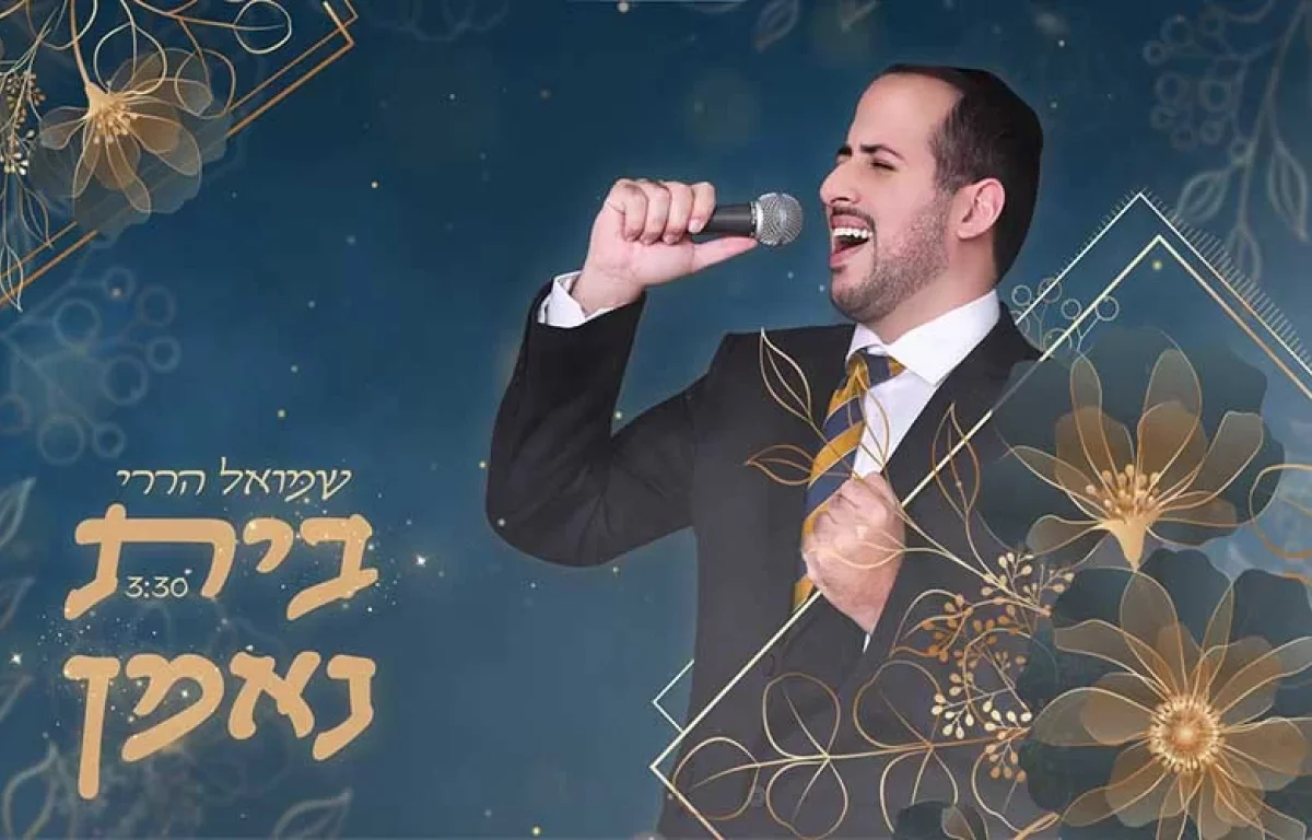 שמואל הררי משיק סינגל חדש וקצבי - ’’בית נאמן"