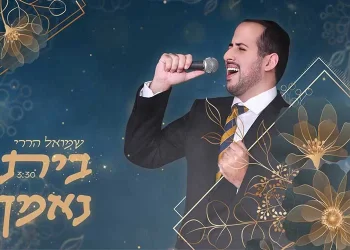 שמואל הררי משיק סינגל חדש וקצבי - ’’בית נאמן"