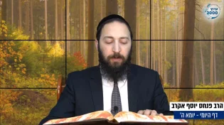 דף יומי: הדף היומי לצפייה - יומא ה’ - ד’ אייר: הרב אקרב