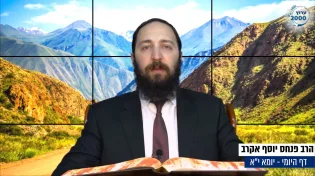 דף יומי: הדף היומי לצפייה - יומא י"א - י' אייר: הרב אקרב