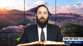 דף יומי: הדף היומי לצפייה - יומא י"ב - י"א אייר: הרב אקרב