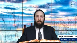 דף יומי: הדף היומי לצפייה - יומא ט"ו - י"ד אייר: הרב אקרב