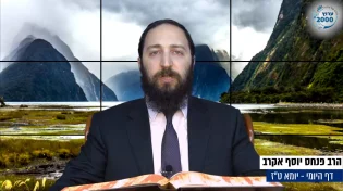 דף יומי: הדף היומי לצפייה - יומא ט"ז - ט"ו אייר: הרב אקרב