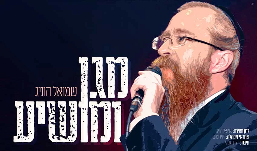 הזמר שמואל הוניג בשיר חסידי מקפיץ ומעודד: "מגן ומושיע"