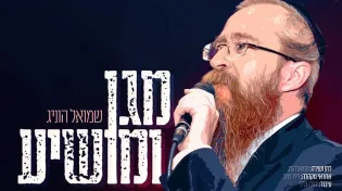 הזמר שמואל הוניג - &rsquo;&rsquo;מגן ומושיע&rsquo;&rsquo;