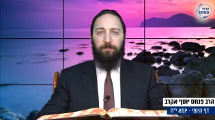 דף יומי: הדף היומי לצפייה - יומא י"ח - י"ז אייר: הרב אקרב