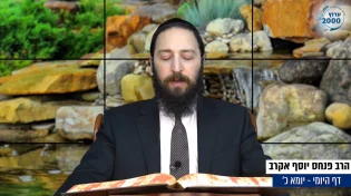 דף יומי: הדף היומי לצפייה - יומא כ’ - י"ט אייר: הרב אקרב