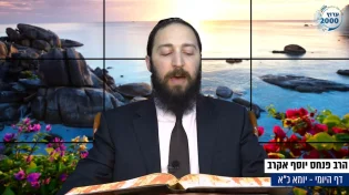 דף יומי: הדף היומי לצפייה - יומא כ"א - כ’ אייר: הרב אקרב