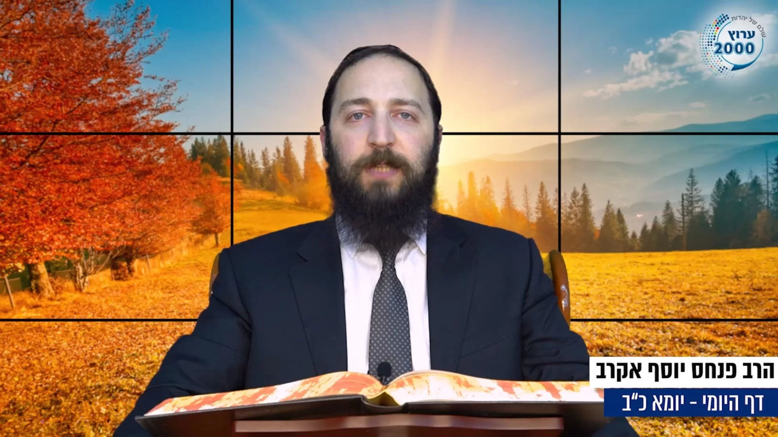 דף יומי: הדף היומי לצפייה - יומא כ"ב - כ"א אייר: הרב אקרב