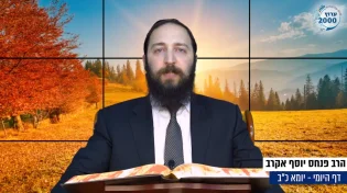 דף יומי: הדף היומי לצפייה - יומא כ"ב - כ"א אייר: הרב אקרב
