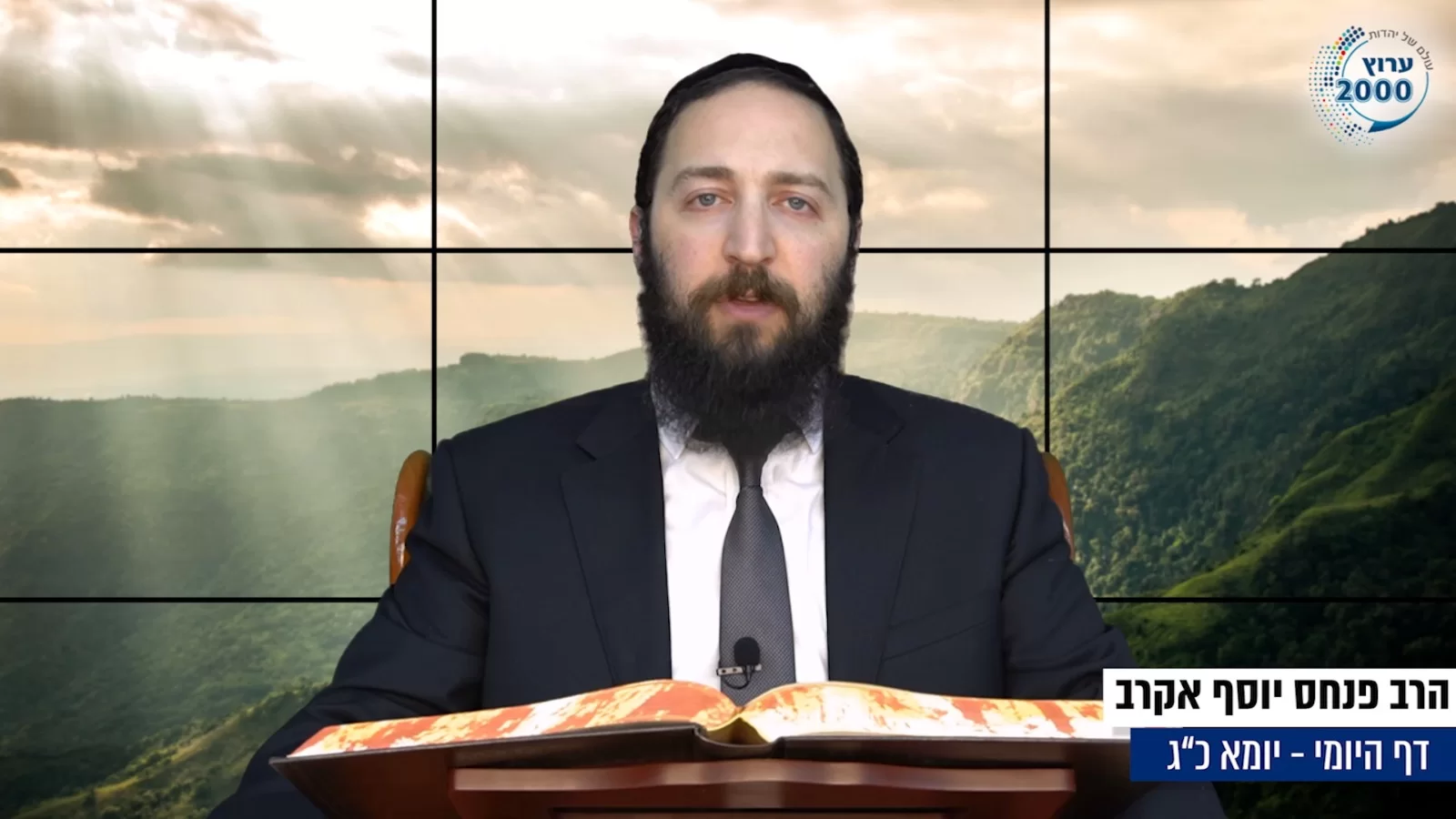 דף יומי: הדף היומי לצפייה - יומא כ"ג - כ"ב אייר: הרב אקרב