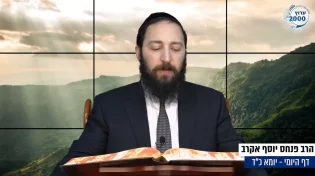 דף יומי: הדף היומי לצפייה - יומא כ"ד - כ"ג אייר: הרב אקרב
